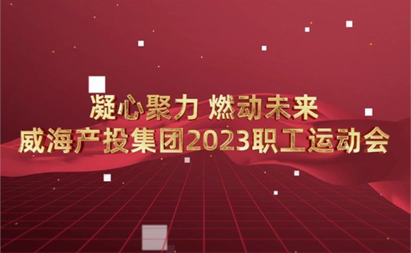 威海產(chǎn)投集團(tuán)2023職工運動會